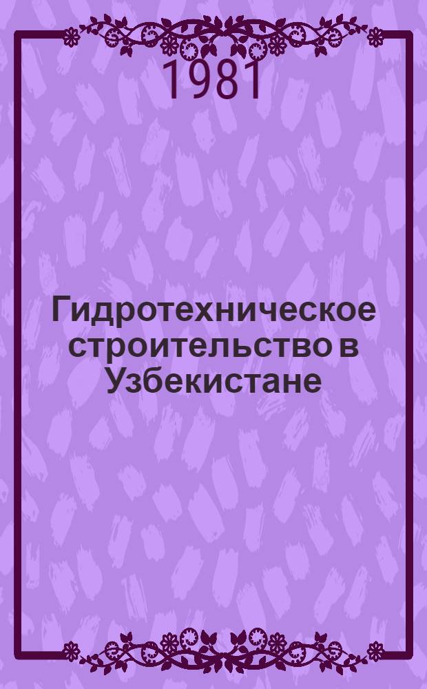 Гидротехническое строительство в Узбекистане : Сб. статей