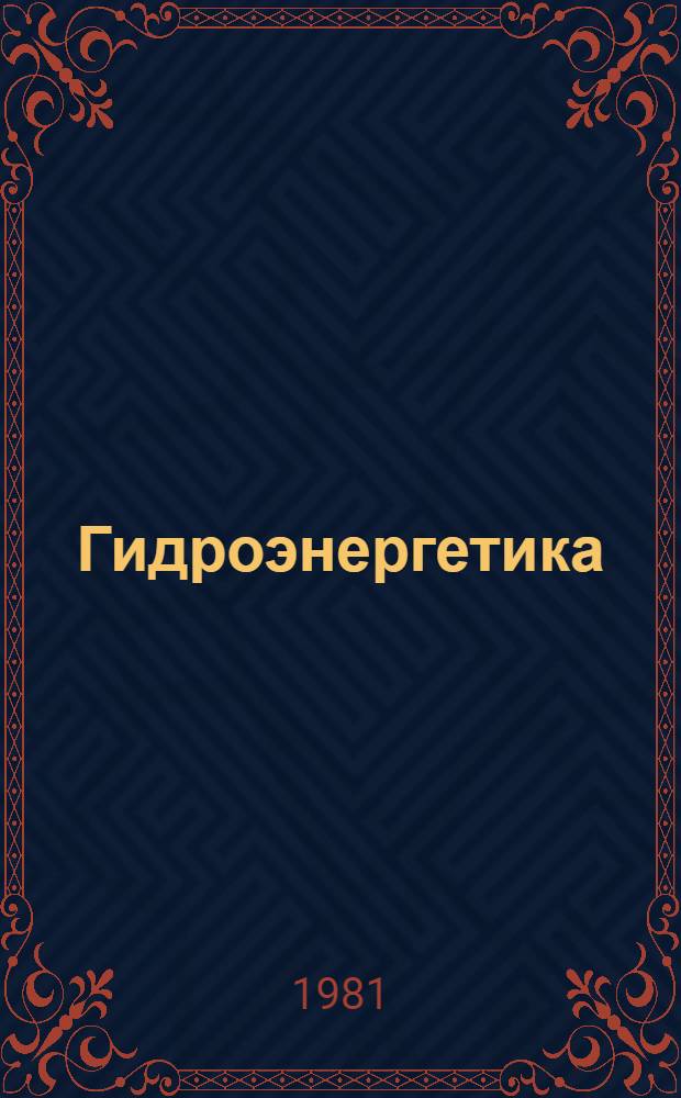 Гидроэнергетика : Учебник для вузов по спец. "Гидроэлектроэнергетика"
