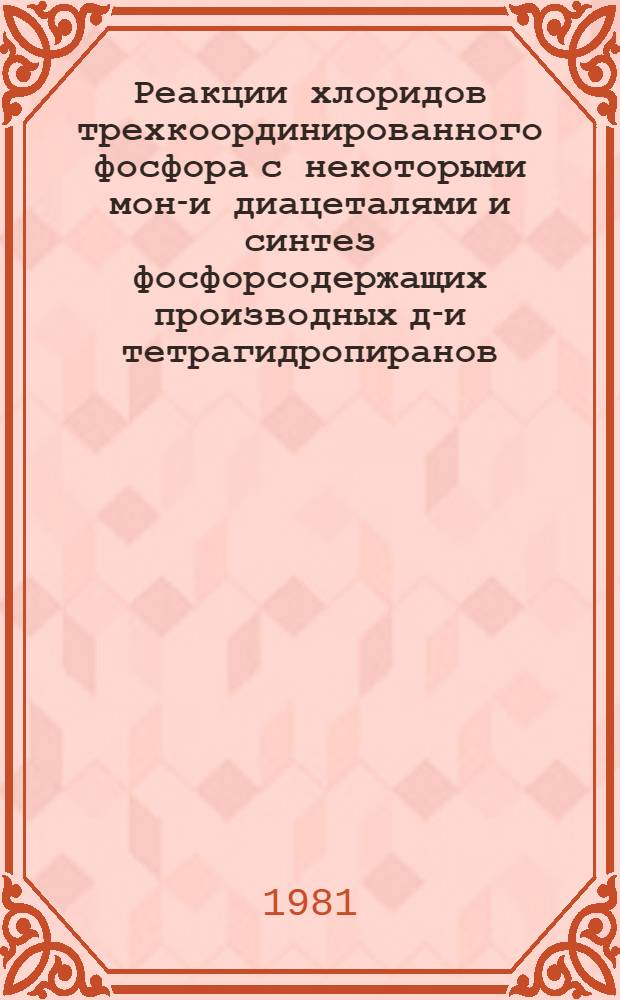 Реакции хлоридов трехкоординированного фосфора с некоторыми моно- и диацеталями и синтез фосфорсодержащих производных ди- и тетрагидропиранов : Автореф. дис. на соиск. учен. степ. к. х. н
