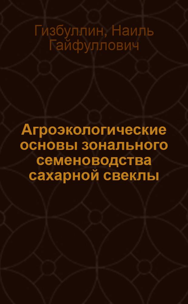 Агроэкологические основы зонального семеноводства сахарной свеклы