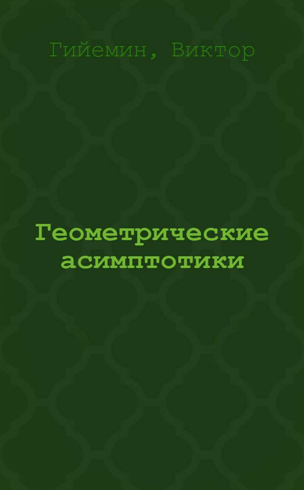 Геометрические асимптотики