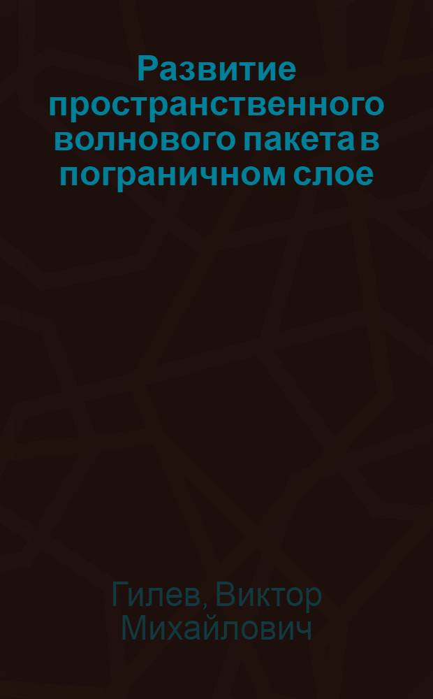 Развитие пространственного волнового пакета в пограничном слое