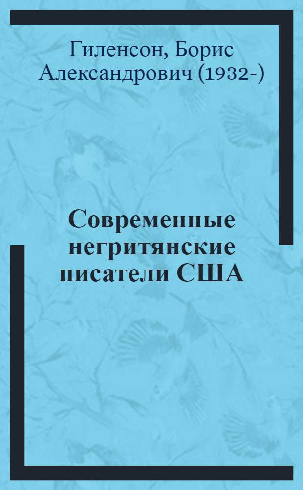 Современные негритянские писатели США