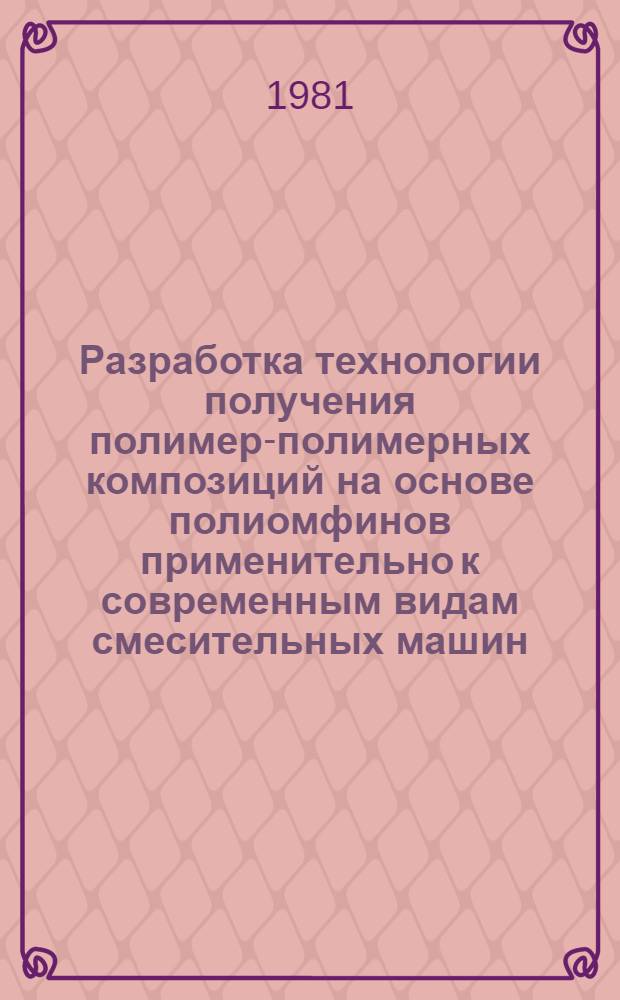 Разработка технологии получения полимер-полимерных композиций на основе полиомфинов применительно к современным видам смесительных машин : Автореф. дис. на соиск. учен. степ. канд. техн. наук : (05.17.06)
