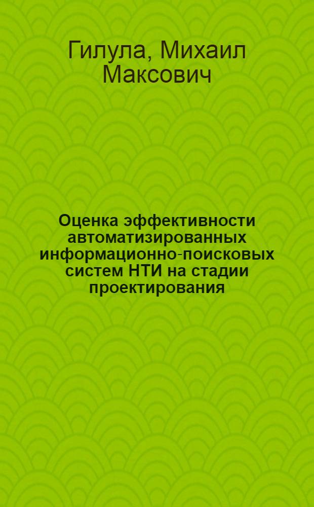 Оценка эффективности автоматизированных информационно-поисковых систем НТИ на стадии проектирования : Автореф. дис. на соиск. учен. степ. к. т. н