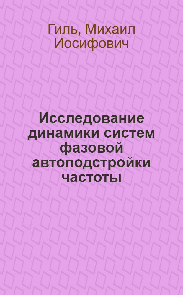 Исследование динамики систем фазовой автоподстройки частоты