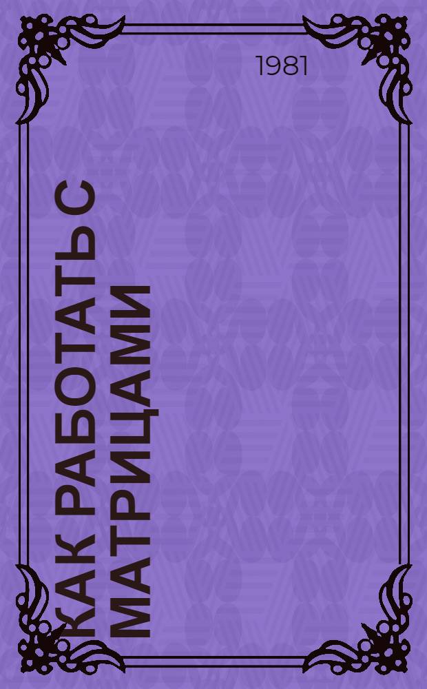 Как работать с матрицами