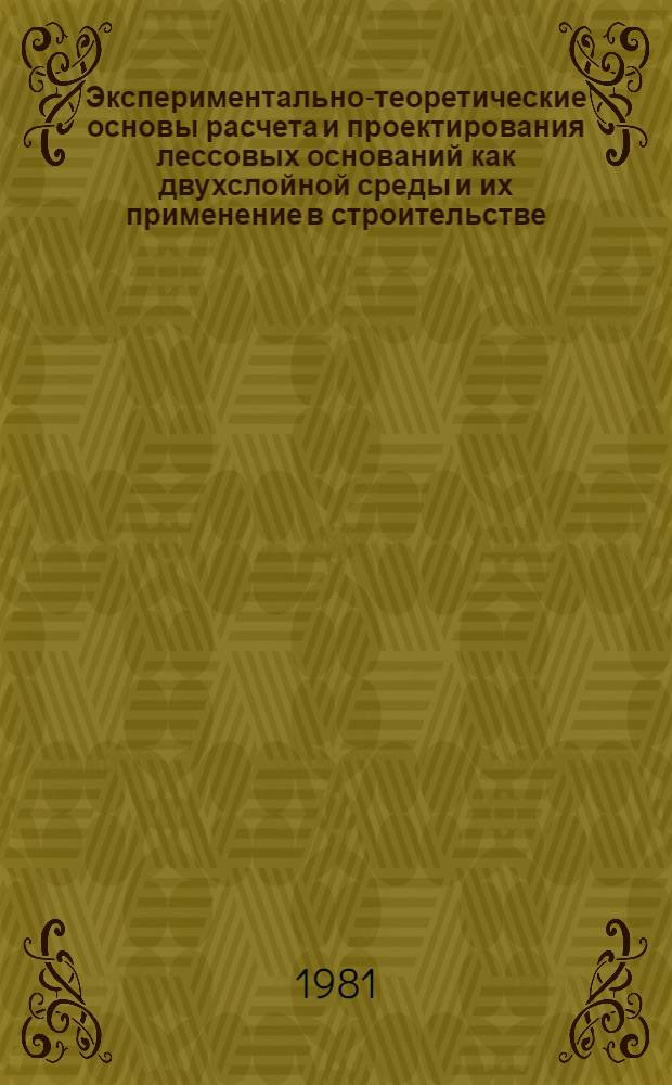 Экспериментально-теоретические основы расчета и проектирования лессовых оснований как двухслойной среды и их применение в строительстве : Автореф. дис. на соиск. учен. степ. д-ра техн. наук : (05.23.02)