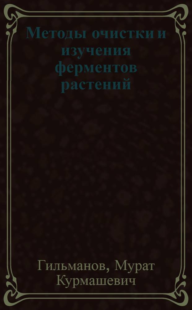 Методы очистки и изучения ферментов растений