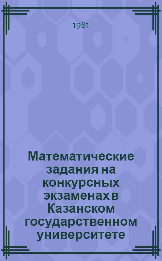 Математические задания на конкурсных экзаменах в Казанском государственном университете : Учеб. пособие