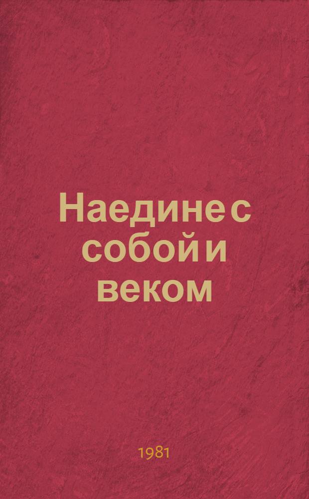 Наедине с собой и веком : Стихи, поэмы : Пер. с башк.