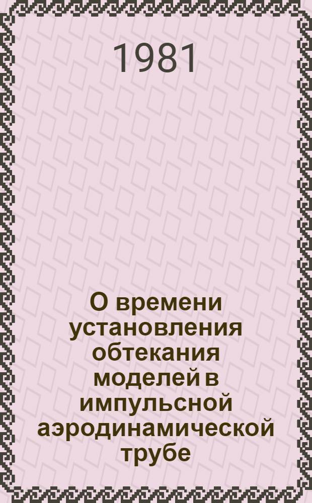О времени установления обтекания моделей в импульсной аэродинамической трубе