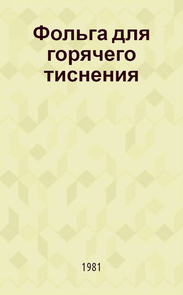 Фольга для горячего тиснения