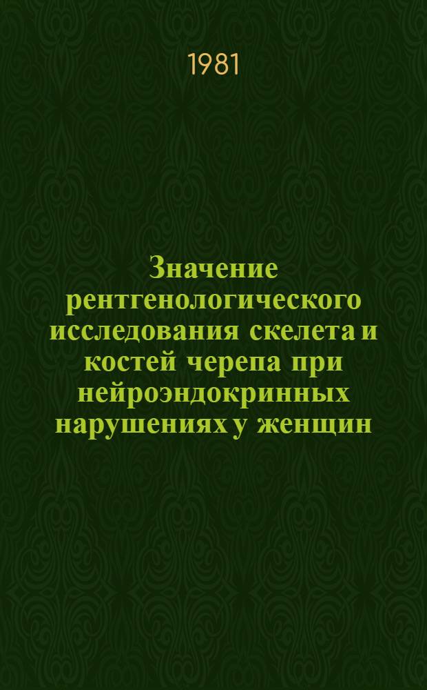 Значение рентгенологического исследования скелета и костей черепа при нейроэндокринных нарушениях у женщин : Метод. рекомендации