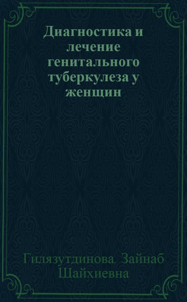 Диагностика и лечение генитального туберкулеза у женщин