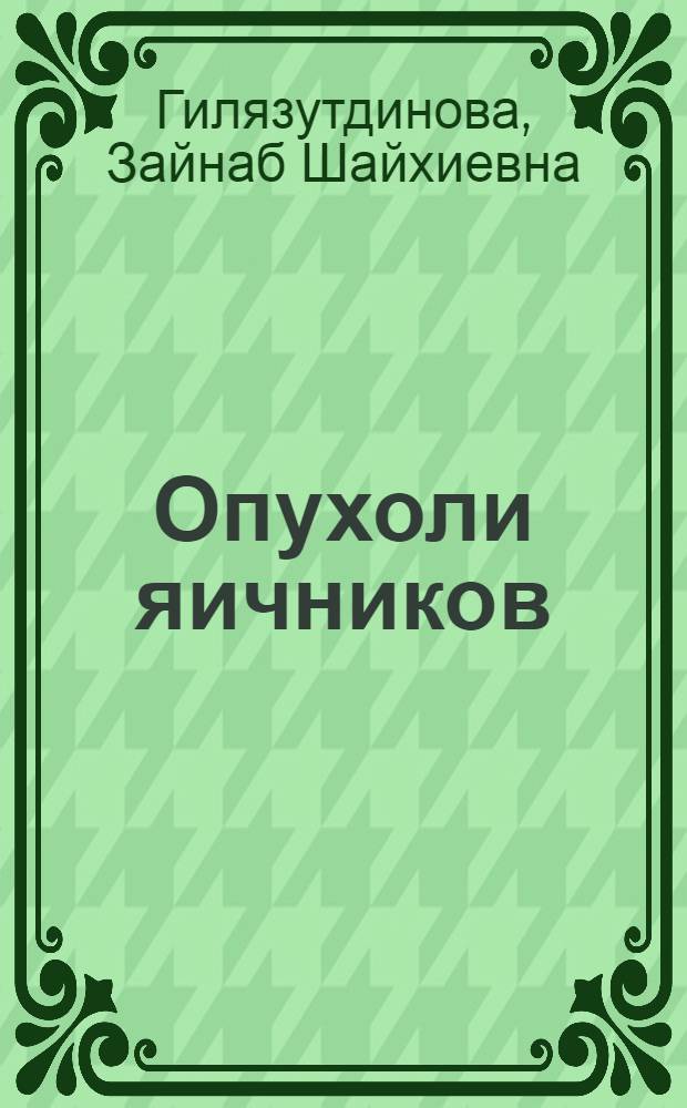 Опухоли яичников : (Учеб. пособие)