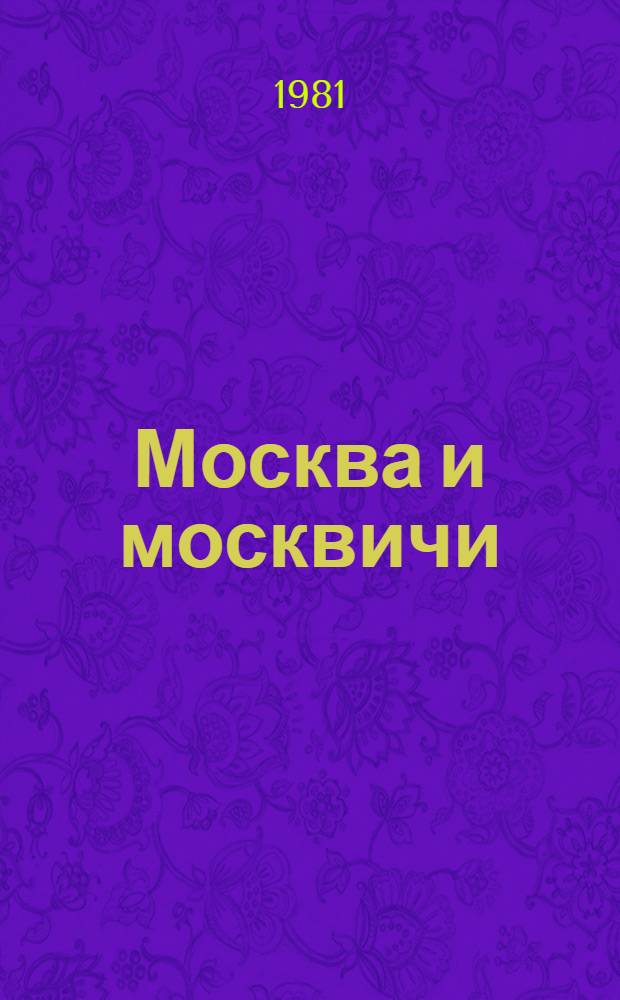 Москва и москвичи
