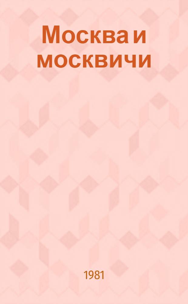 Москва и москвичи