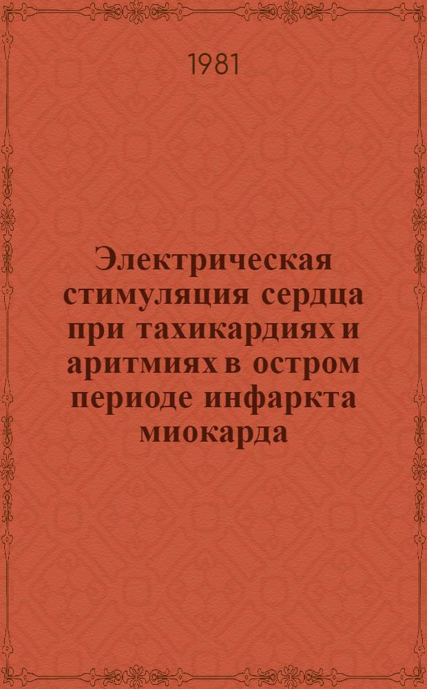 Электрическая стимуляция сердца при тахикардиях и аритмиях в остром периоде инфаркта миокарда : Автореф. дис. на соиск. учен. степ. канд. мед. наук : (14.00.06)