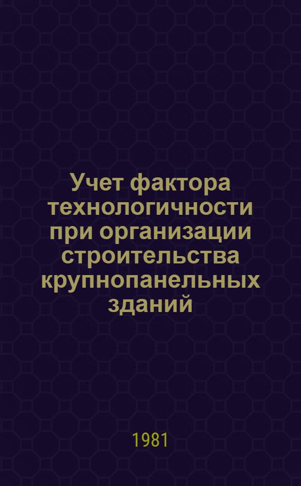 Учет фактора технологичности при организации строительства крупнопанельных зданий : Автореф. дис. на соиск. учен. степ. канд. техн. наук : (08.00.05)