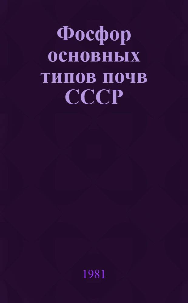 Фосфор основных типов почв СССР