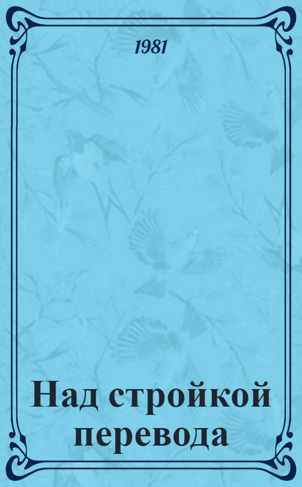 Над стройкой перевода : Статьи разных лет