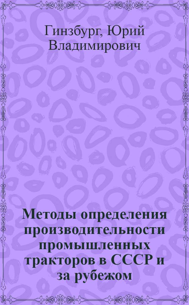Методы определения производительности промышленных тракторов в СССР и за рубежом