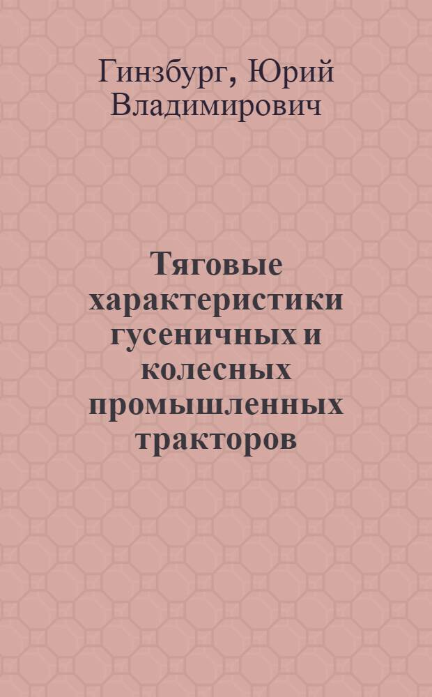 Тяговые характеристики гусеничных и колесных промышленных тракторов : Обзор