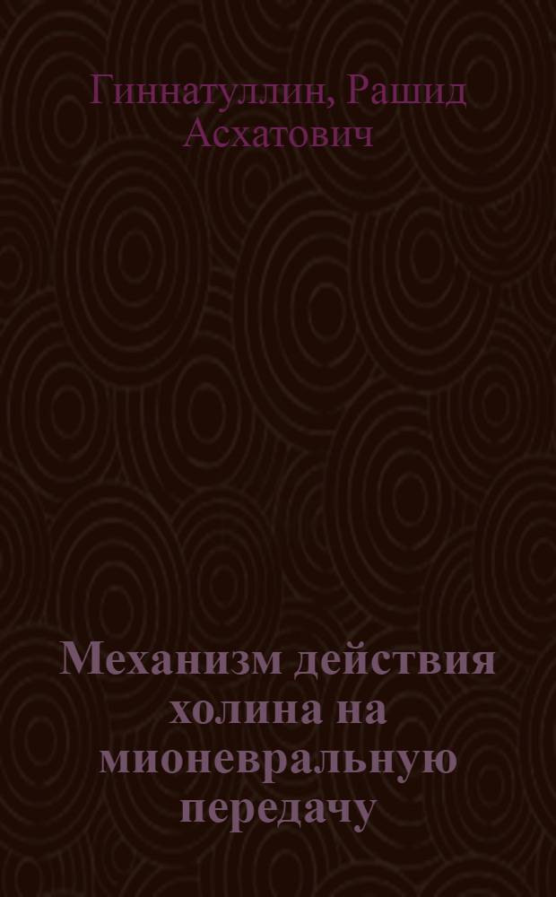 Механизм действия холина на мионевральную передачу : Автореф. дис. на соиск. учен. степ. канд. мед. наук : (14.00.17)