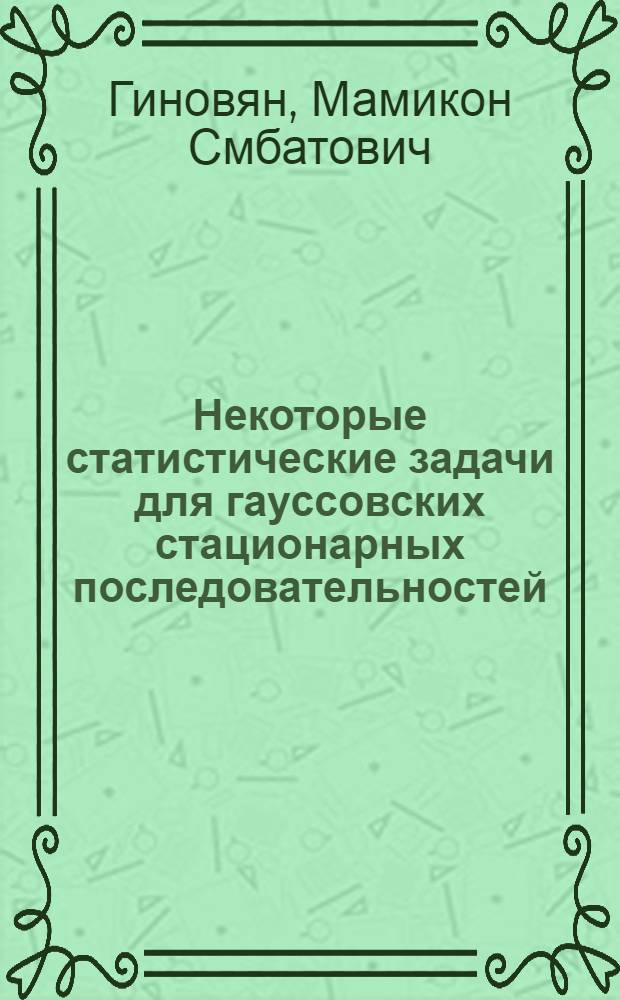 Некоторые статистические задачи для гауссовских стационарных последовательностей : Автореф. дис. на соиск. учен. степ. канд. физ.-мат. наук : (01.01.05)