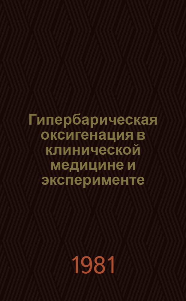 Гипербарическая оксигенация в клинической медицине и эксперименте : Библиогр. указатель основной отеч. и зарубеж. лит. 1975-1980 гг