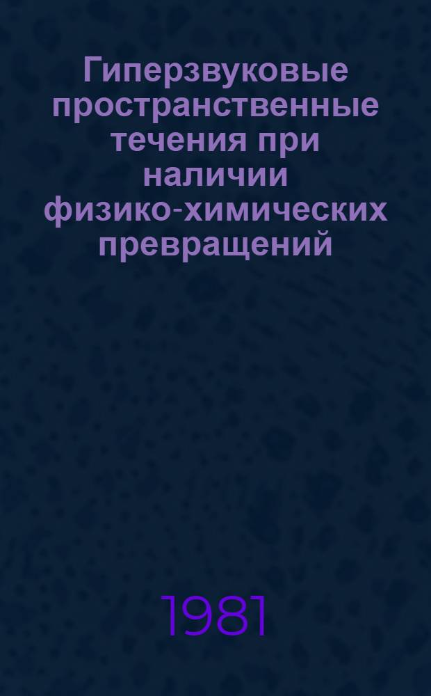 Гиперзвуковые пространственные течения при наличии физико-химических превращений : Сб. статей