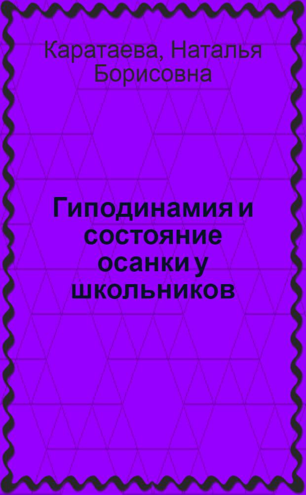 Гиподинамия и состояние осанки у школьников
