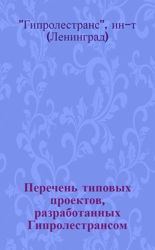 Перечень типовых проектов, разработанных Гипролестрансом