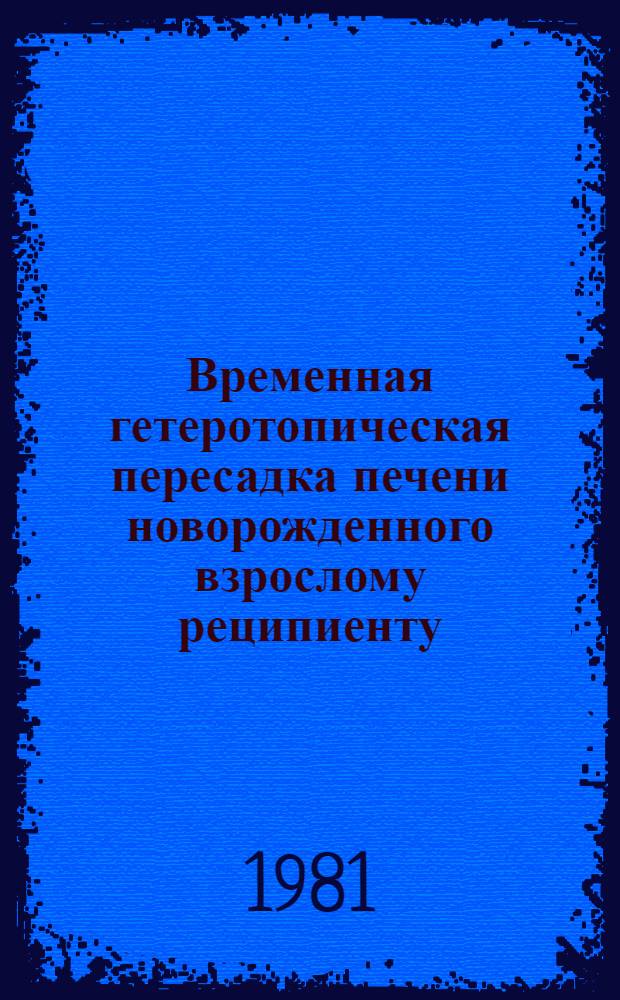 Временная гетеротопическая пересадка печени новорожденного взрослому реципиенту : (Эксперим. исслед.) : Автореф. дис. на соиск. учен. степ. канд. мед. наук : (14.00.27)