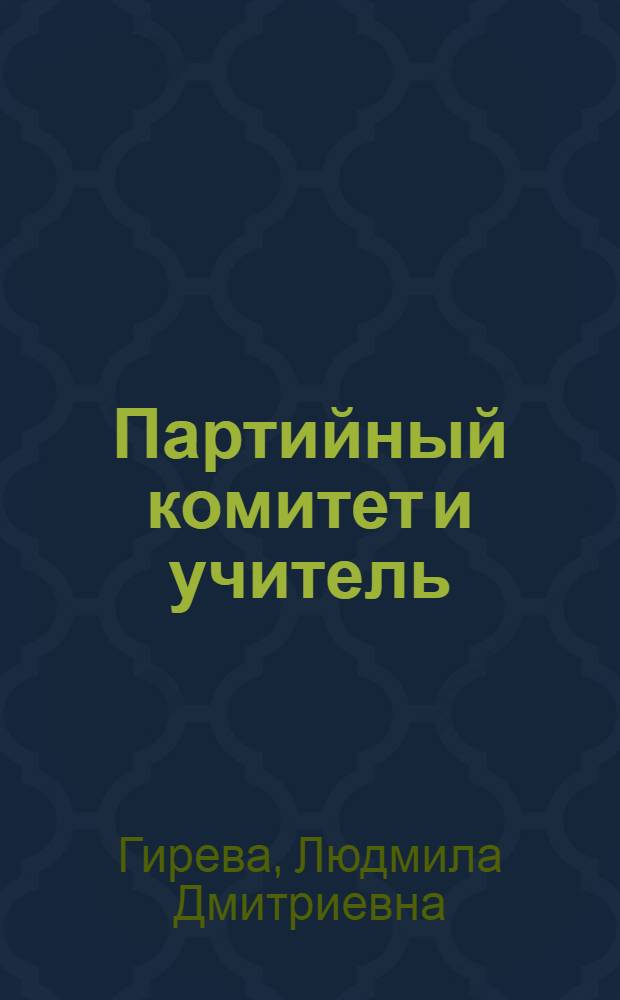 Партийный комитет и учитель