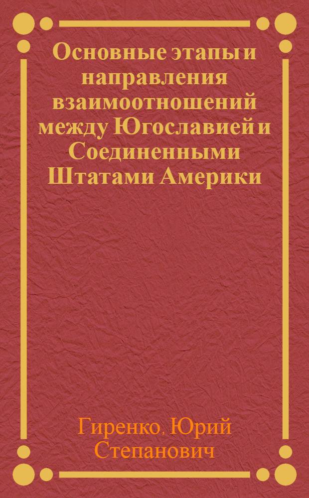 Основные этапы и направления взаимоотношений между Югославией и Соединенными Штатами Америки (1948-1980 гг.) : Автореф. дис. на соиск. учен. степ. к. ист. н