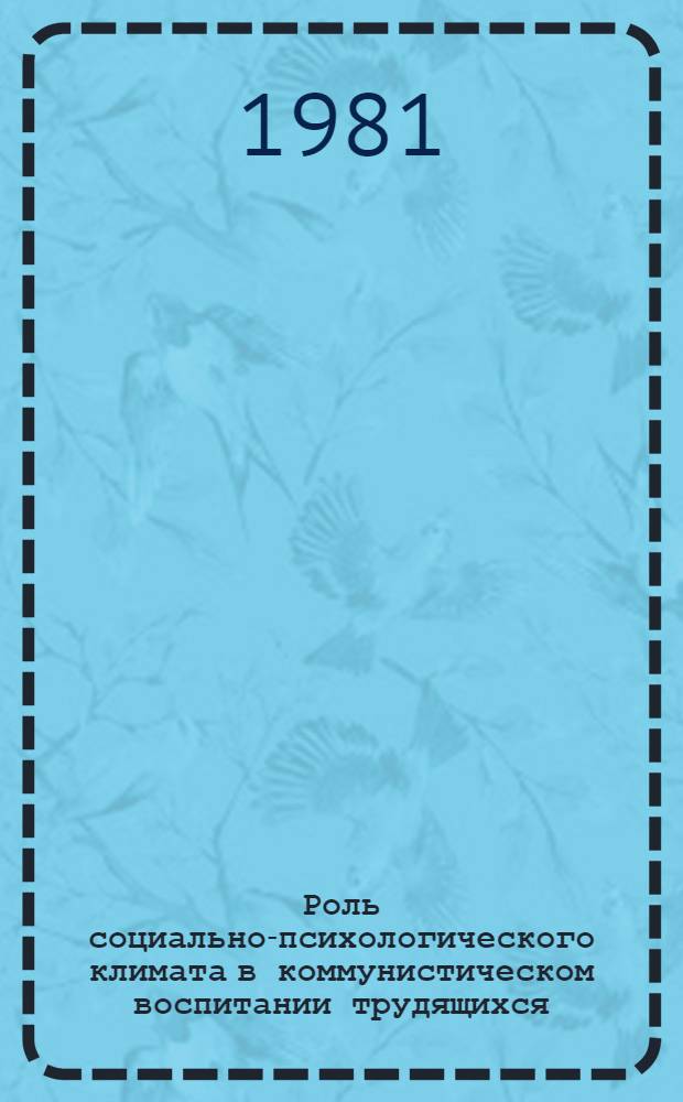 Роль социально-психологического климата в коммунистическом воспитании трудящихся : (В помощь лектору)