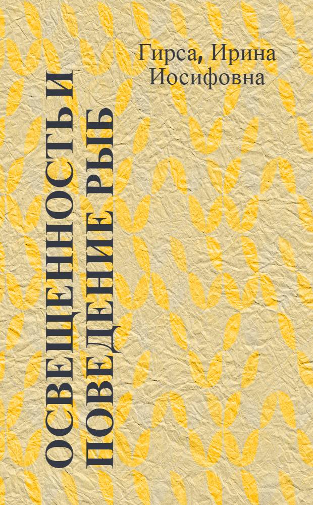 Освещенность и поведение рыб