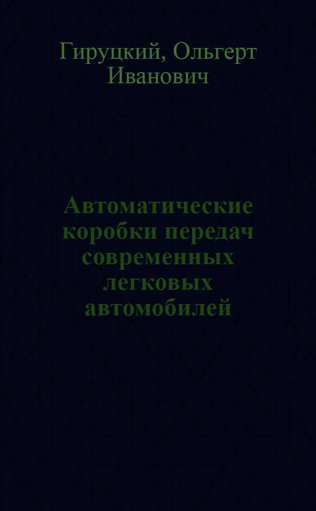 Автоматические коробки передач современных легковых автомобилей