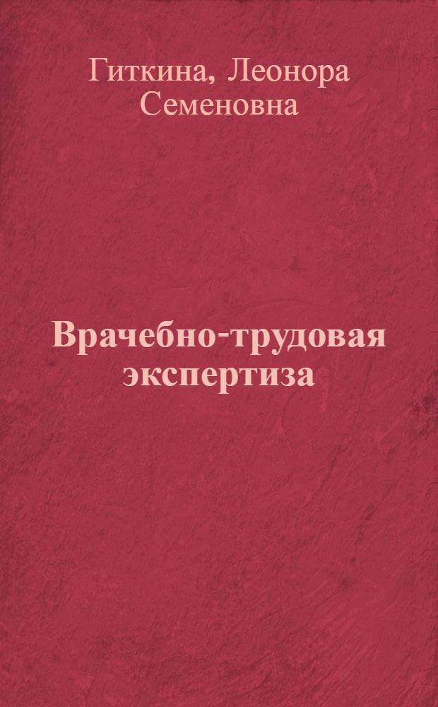 Врачебно-трудовая экспертиза : Пособие для врачей лечеб. учреждений