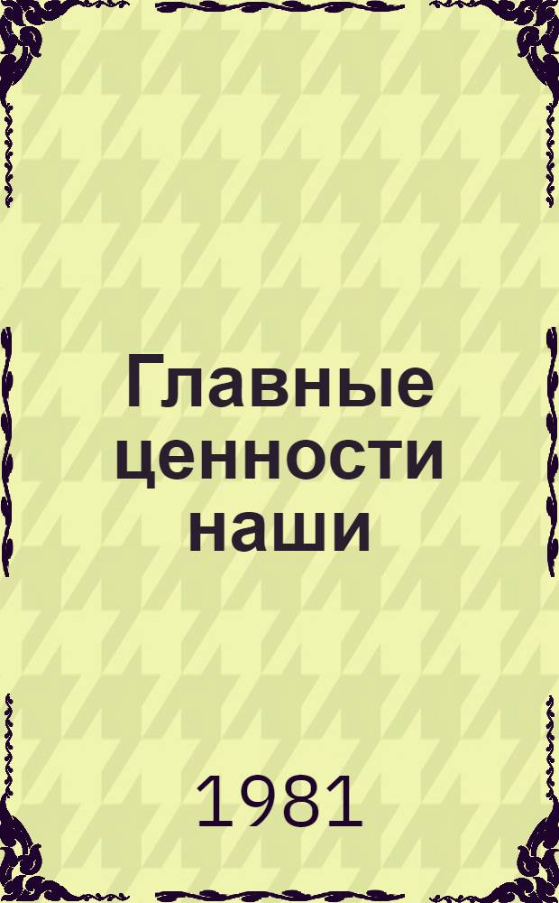 Главные ценности наши : Сборник