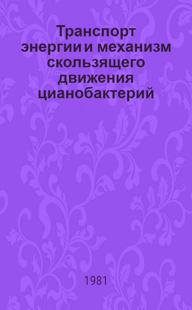 Транспорт энергии и механизм скользящего движения цианобактерий : Автореф. дис. на соиск. учен. степ. канд. биол. наук : (03.00.04)