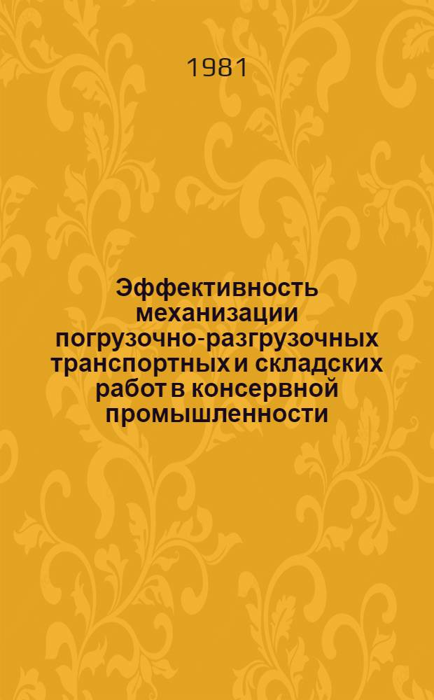 Эффективность механизации погрузочно-разгрузочных транспортных и складских работ в консервной промышленности