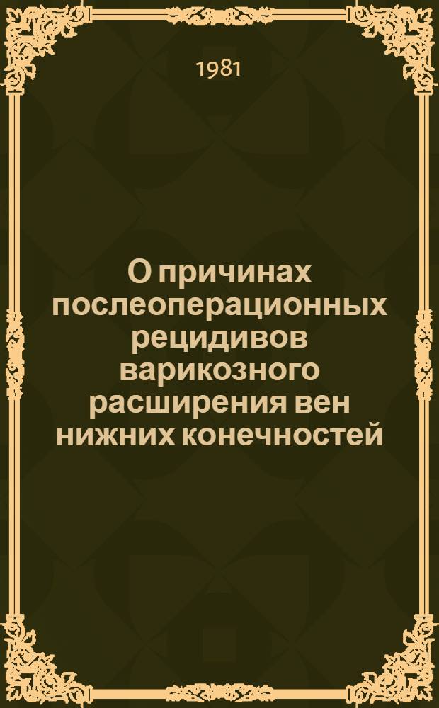 О причинах послеоперационных рецидивов варикозного расширения вен нижних конечностей : (Клинико-флебогр. исслед.) : Автореф. дис. на соиск. учен. степ. канд. мед. наук : (14.00.27)