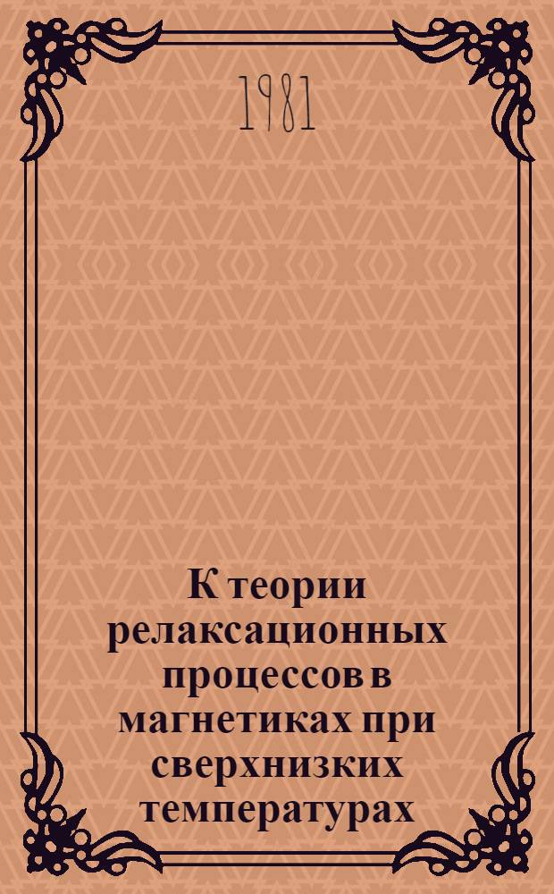 К теории релаксационных процессов в магнетиках при сверхнизких температурах : Автореф. дис. на соиск. учен. степ. канд. физ.-мат. наук : (01.04.02)