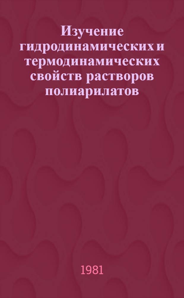 Изучение гидродинамических и термодинамических свойств растворов полиарилатов : Автореф. дис. на соиск. учен. степ. канд. хим. наук : (02.00.06)