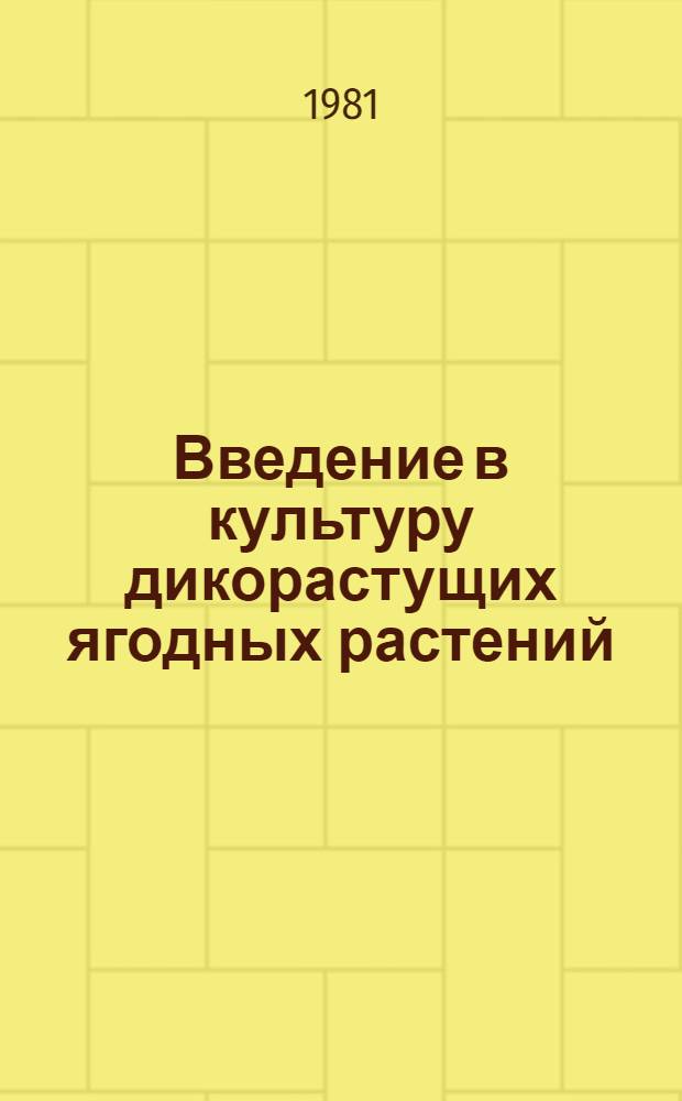Введение в культуру дикорастущих ягодных растений