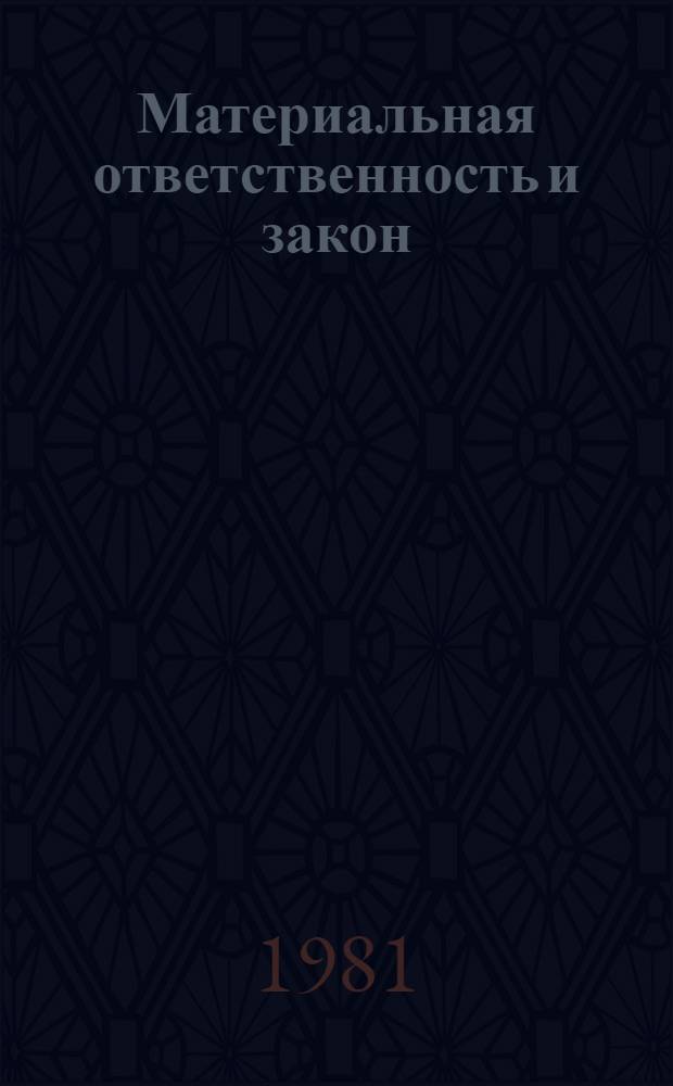 Материальная ответственность и закон