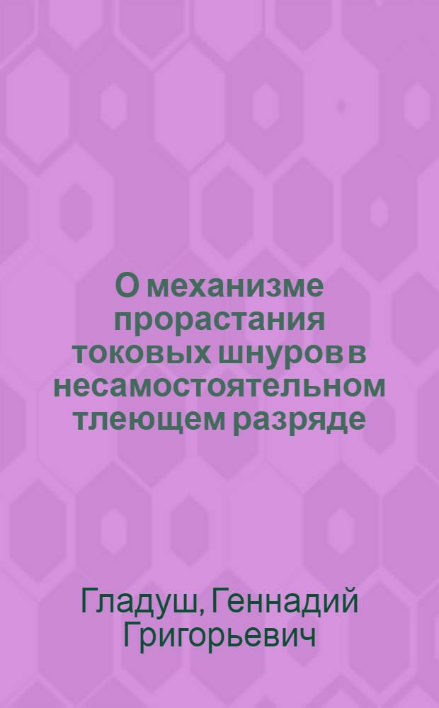 О механизме прорастания токовых шнуров в несамостоятельном тлеющем разряде